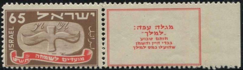 1948, ISRAELE, NUOVO ANNO.  - Asta Filatelia - Cambi Casa d'Aste