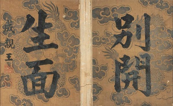 Dipinto su seta raffiguranti iscrizioni e figure di draghi, Cina, Dinastia Qing, XVIII secolo