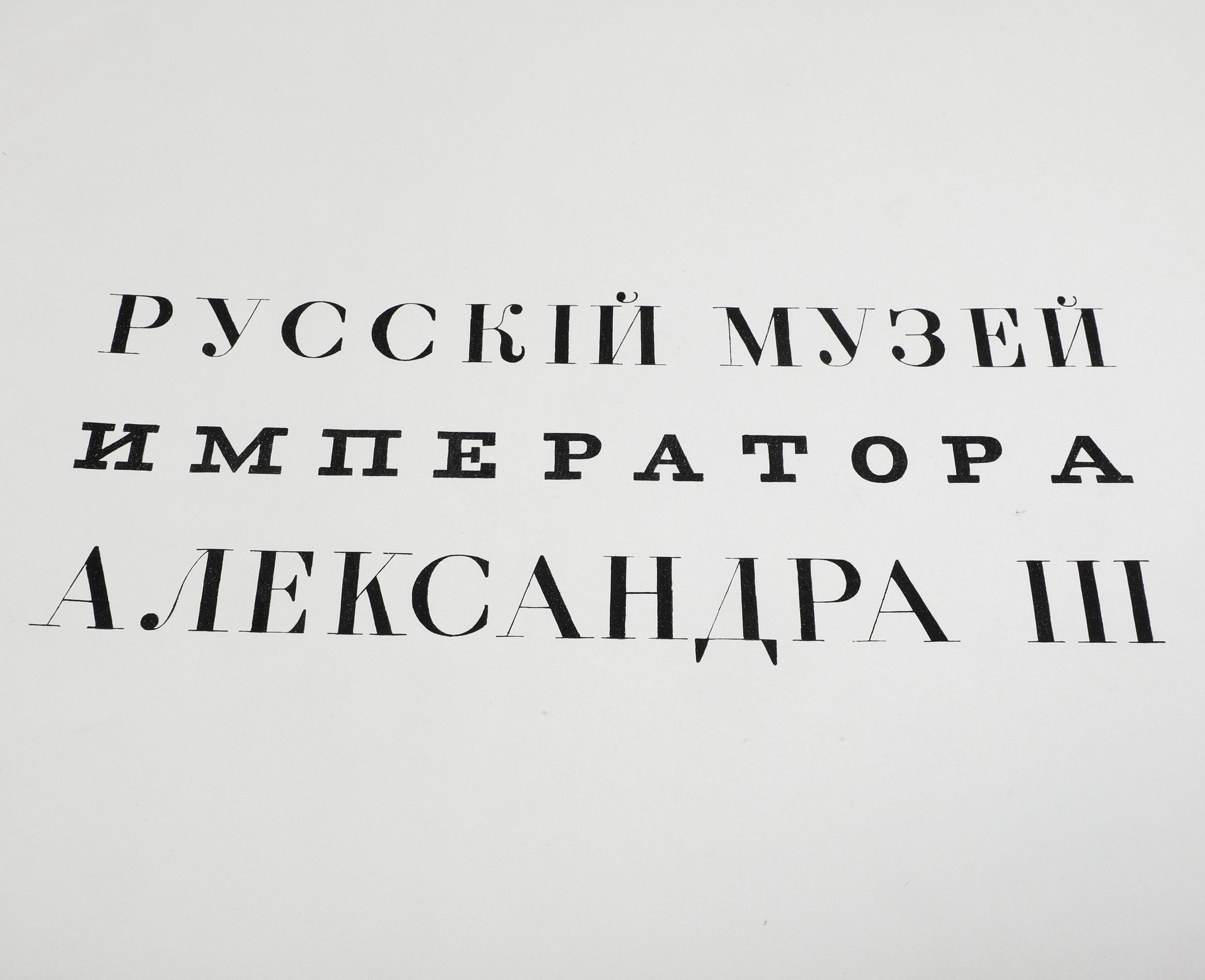 S. Ostroukhov e S. Glagol a Cura di I.s. Ostroukhov. Città di Mosca, Galleria D’arte, 1909.