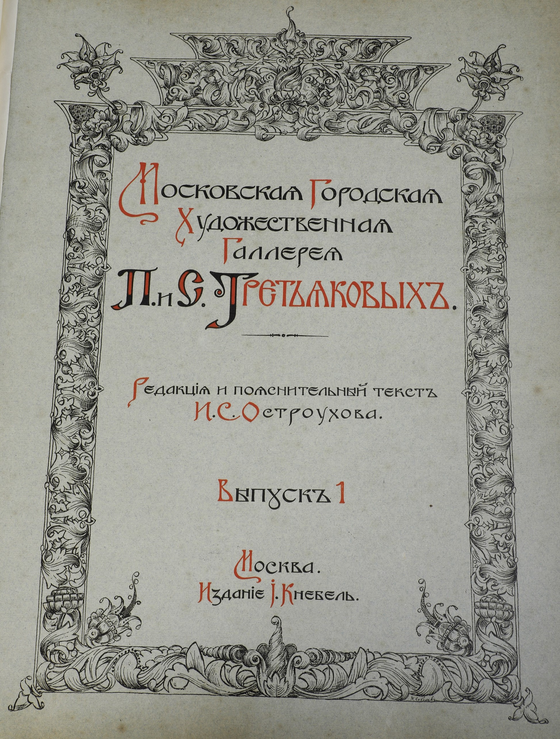 S. Ostroukhov e S. Glagol a Cura di I.s. Ostroukhov. Città di Mosca, Galleria D’arte, 1909.