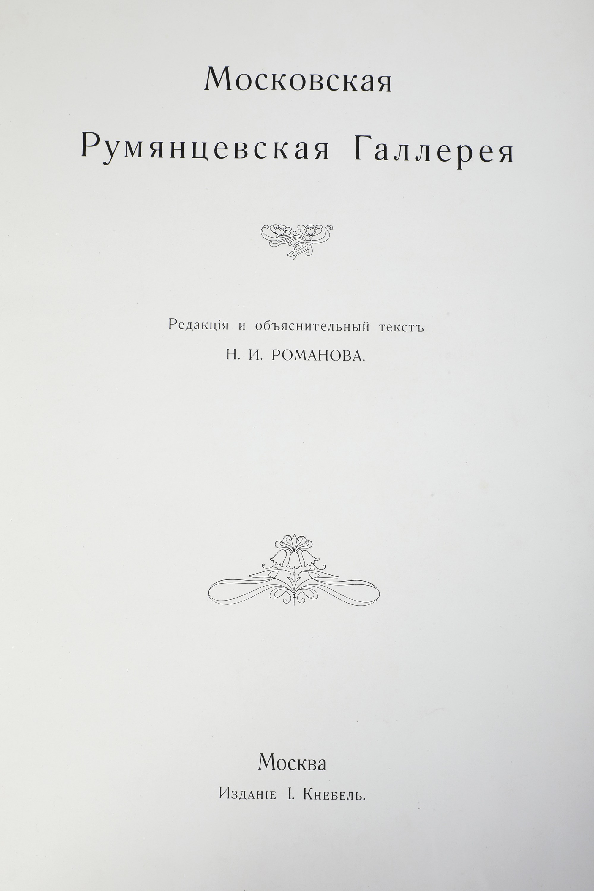 S. Ostroukhov e S. Glagol a Cura di I.s. Ostroukhov. Città di Mosca, Galleria D’arte, 1909.