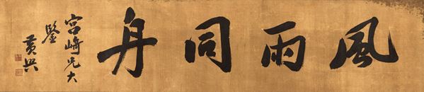 Scroll su carta a fondo dorato con iscrizioni titolato "Zi Hua", Huang Xing, Cina, XX secolo