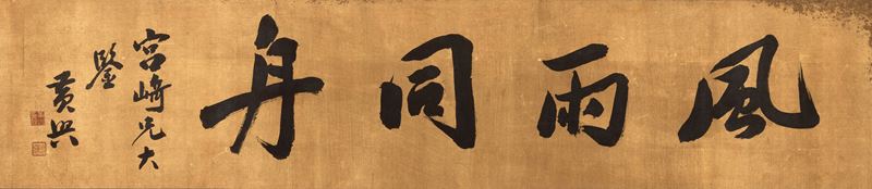 Scroll su carta a fondo dorato con iscrizioni titolato "Zi Hua", Huang Xing, Cina, XX secolo  - Auction Asian Art - II - Cambi Casa d'Aste